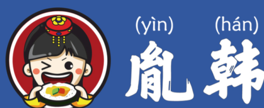 胤韩紫菜包饭