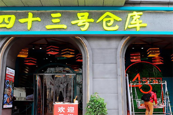 四十三号仓库
