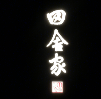 田舍家日本料理