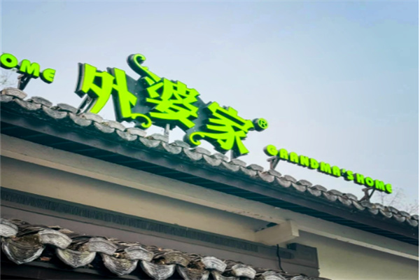 外婆家饭店