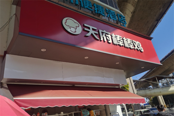 昆明天府棒棒鸡