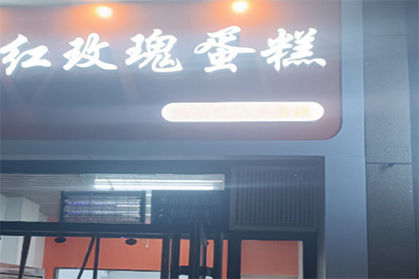 红玫瑰蛋糕