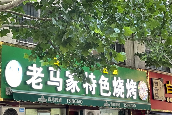 老马烧烤