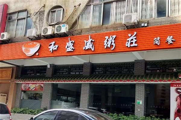 和盛盛粥庄