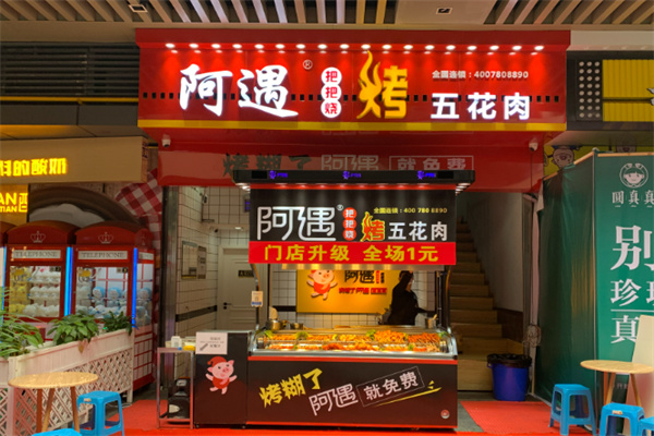 阿遇烧烤