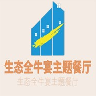 生态全牛宴主题餐厅