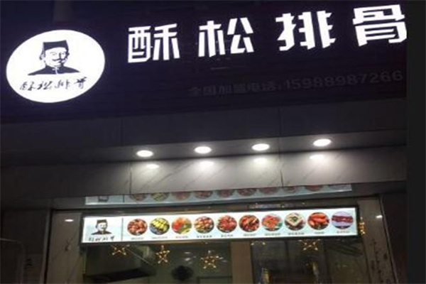 酥松排骨