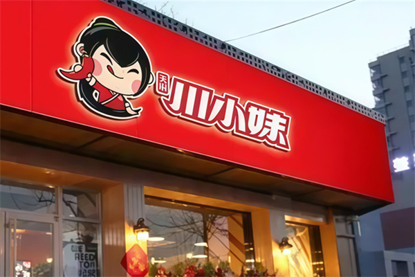 川小妹砂锅麻辣烫