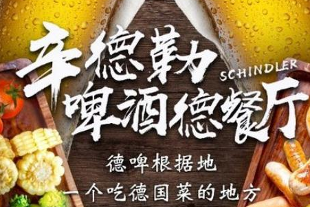 辛德勒啤酒德餐厅