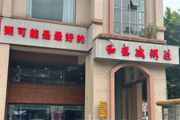 和盛盛粥庄