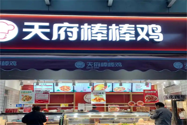 昆明天府棒棒鸡