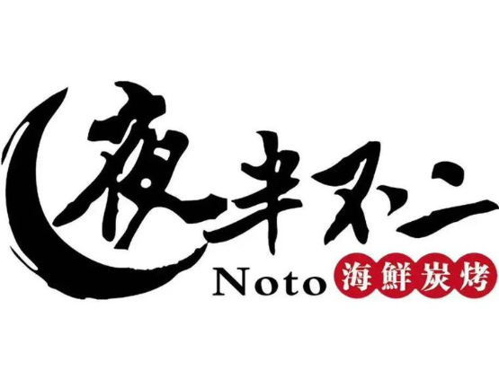 夜半不二海鲜烧烤