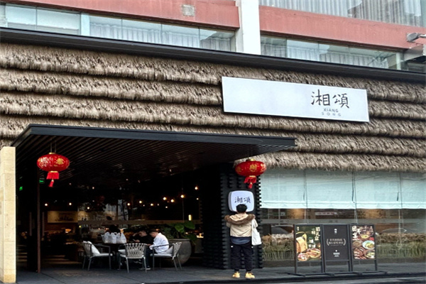 湘颂餐厅