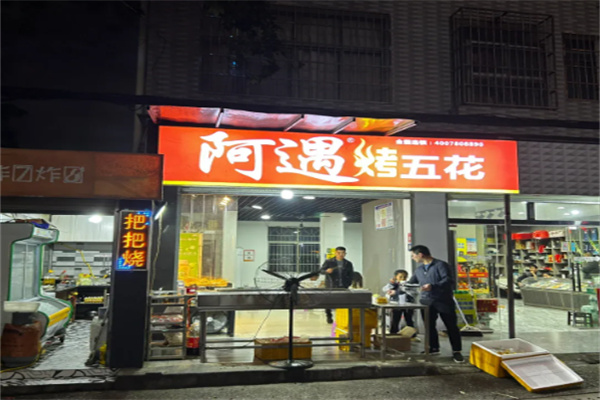 阿遇烧烤