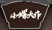 小螺大作