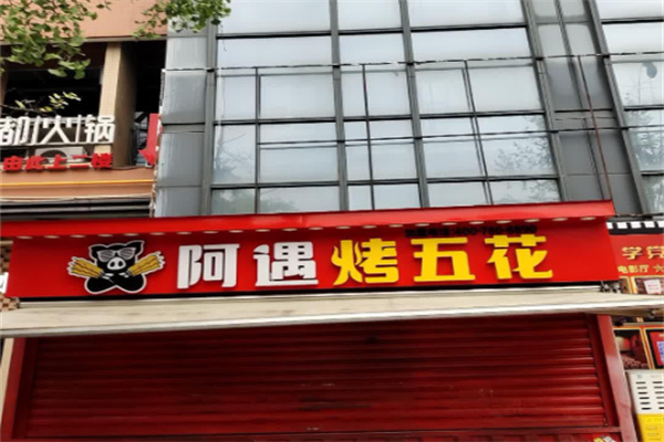 阿遇烧烤