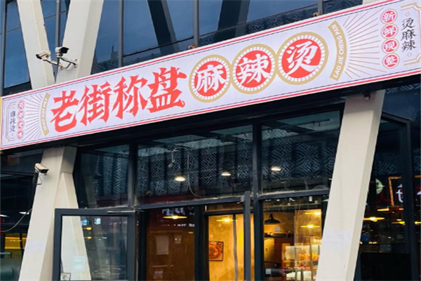 老街秤盘麻辣烫