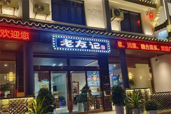 老友记餐厅