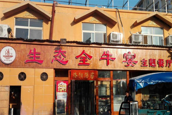 生态全牛宴主题餐厅