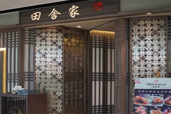 田舍家日本料理