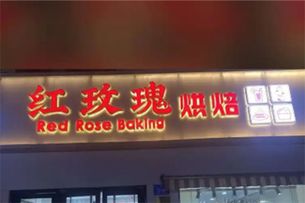 红玫瑰蛋糕