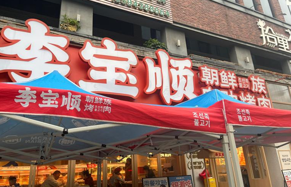 李宝顺朝鲜族自助烤肉加盟费多少