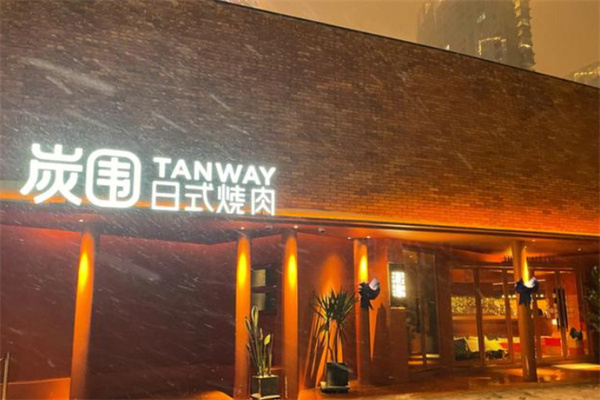 炭围日式烧肉