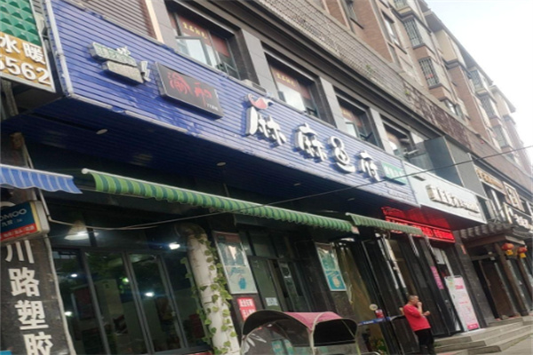 渝和麻麻鱼府