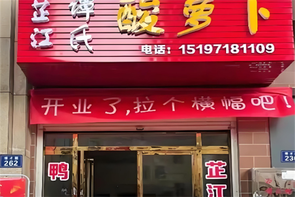 谭氏酸萝卜