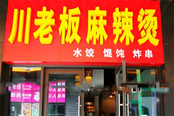 川老板麻辣烫