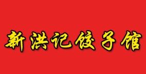 新洪记饺子馆
