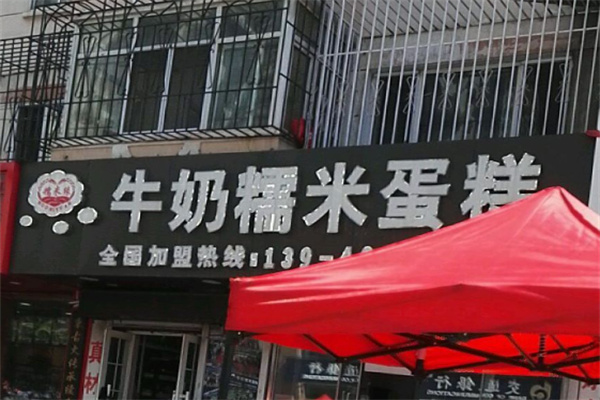 牛奶糯米蛋糕