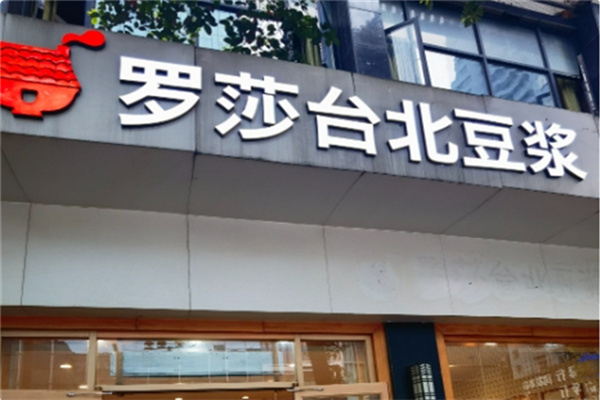 罗莎台北豆浆