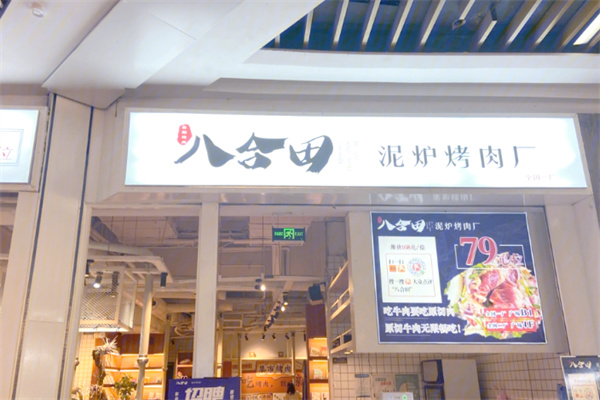 八合田