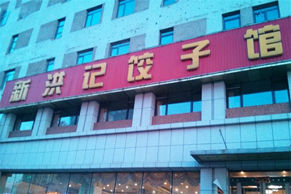 新洪记饺子馆