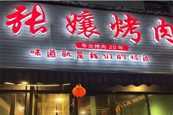 张娘烤肉