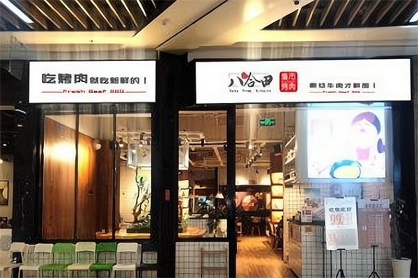 八合田