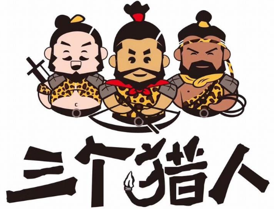 三个猎人烤鸡架