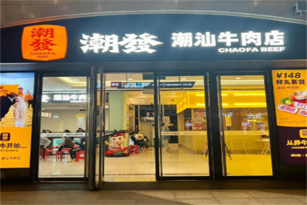 传记潮发牛肉火锅