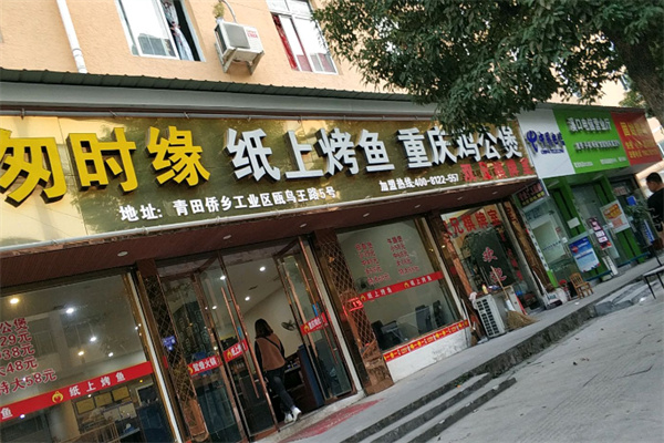 匆时缘纸上烤鱼