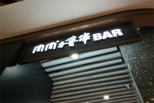 肉肉撸串吧