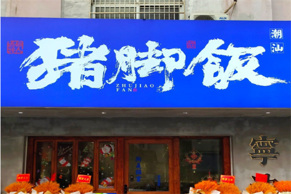 汕头猪脚饭
