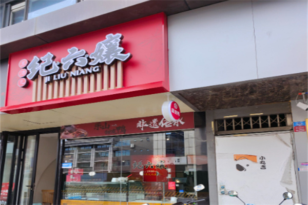 纪六娘甜皮鸭