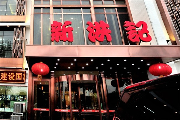 新洪记饺子馆
