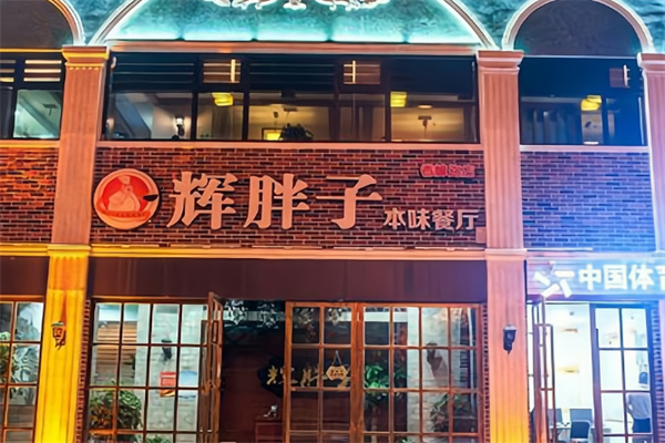 辉胖子私房菜