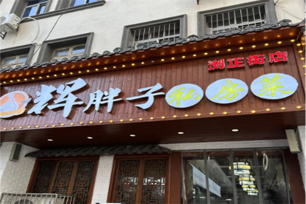 辉胖子私房菜