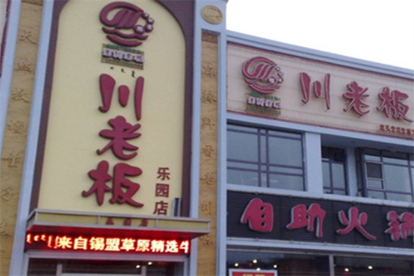 川老板麻辣烫