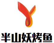 半山妖烤鱼
