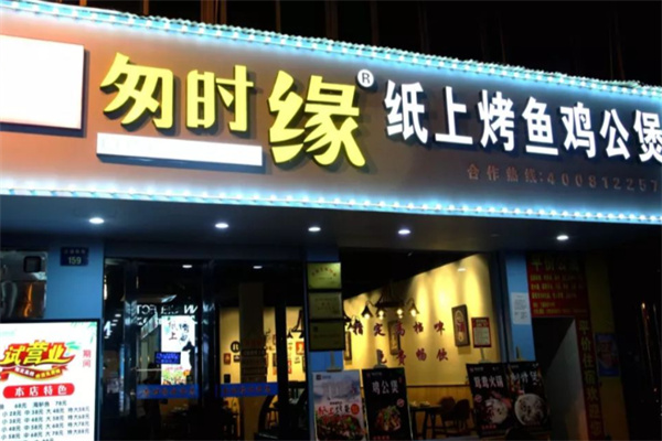 匆时缘纸上烤鱼