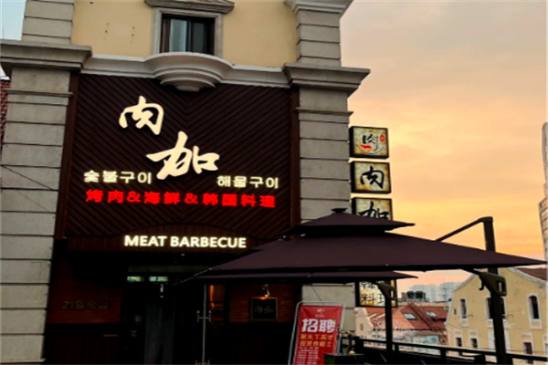 肉加韩国料理